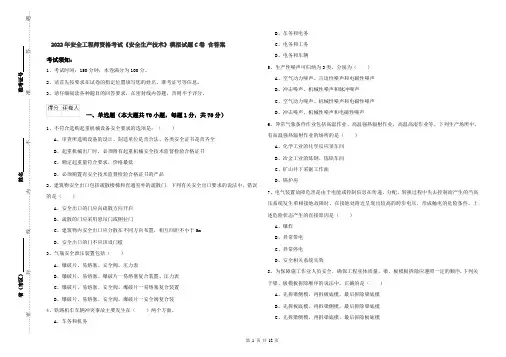 2022年安全工程师资格考试《安全生产技术》模拟试题C卷 含答案