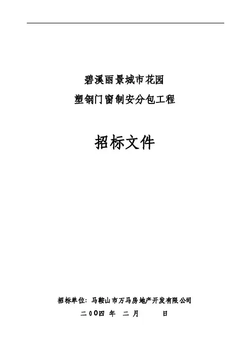 《塑钢门窗分包工程招标文件》