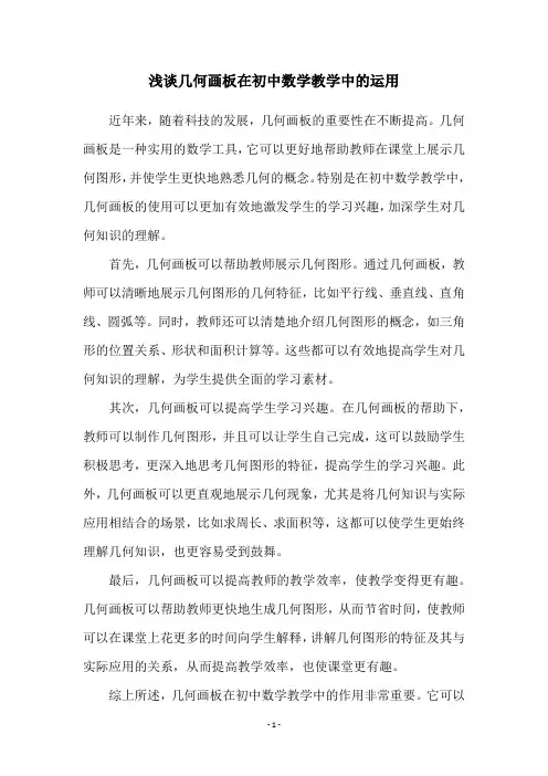 浅谈几何画板在初中数学教学中的运用