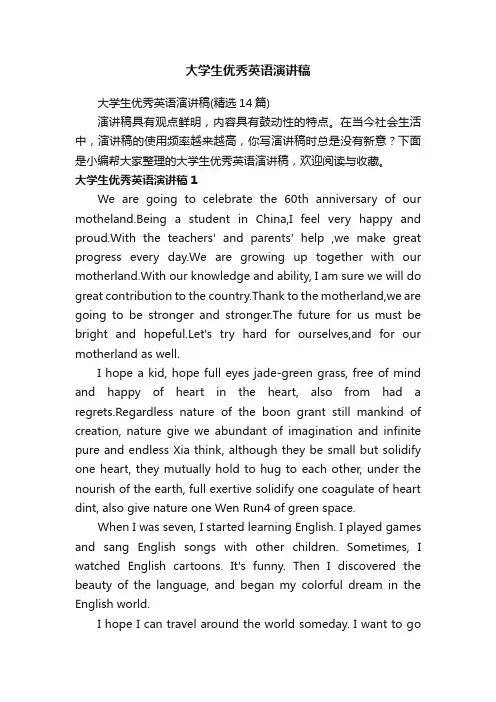 大学生优秀英语演讲稿
