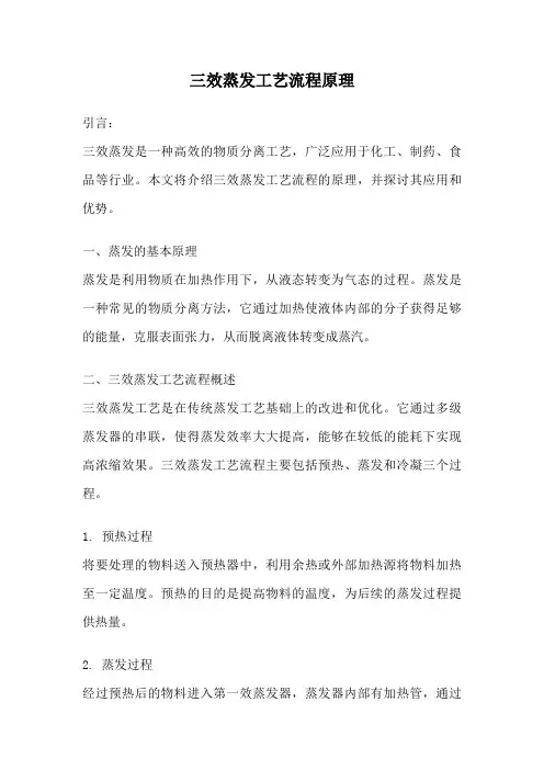 三效蒸发工艺流程原理