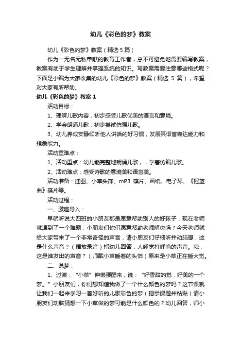 幼儿《彩色的梦》教案（精选5篇）