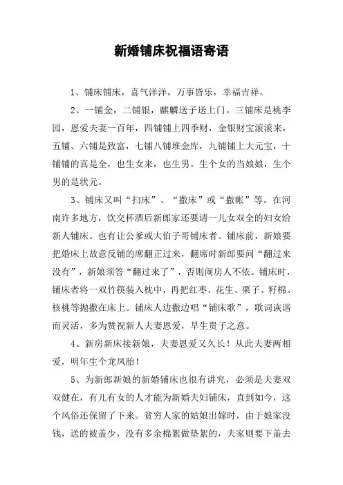 新婚铺床祝福语寄语
