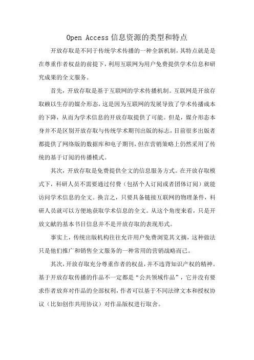 Open Access信息资源的类型和特点