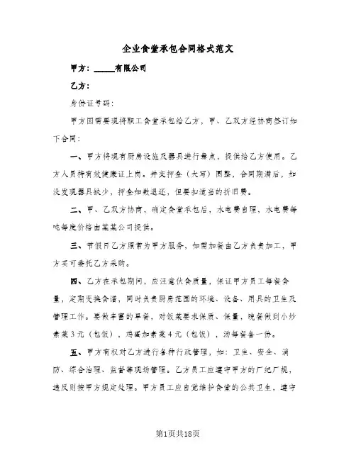 企业食堂承包合同格式范文(5篇)