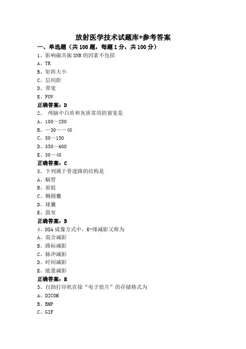放射医学技术试题库+参考答案