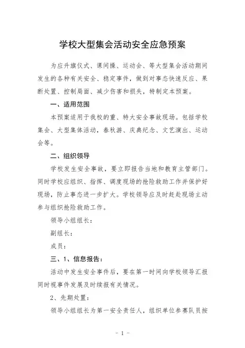 学校大型集会活动安全应急预案5篇集锦