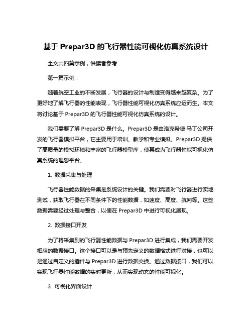 基于Prepar3D的飞行器性能可视化仿真系统设计