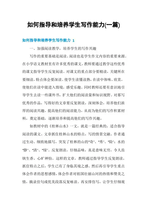 如何指导和培养学生写作能力(一篇)