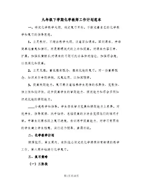 九年级下学期化学教师工作计划范本（3篇）