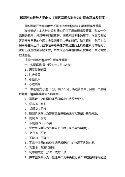 最新国家开放大学电大《现代货币金融学说》期末题库及答案