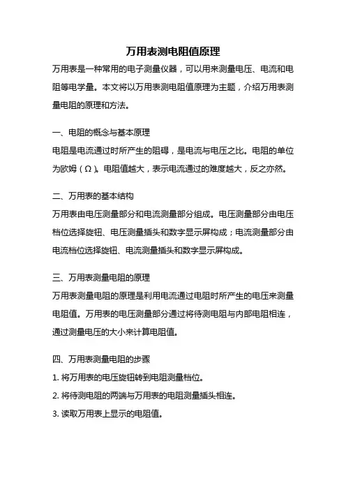 万用表测电阻值原理