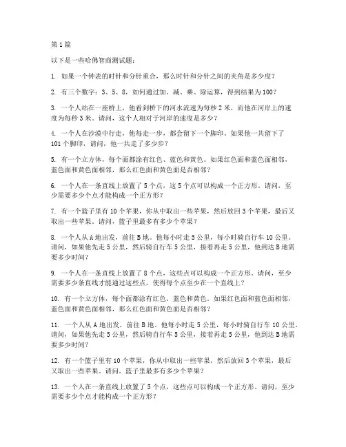 哈佛智商测试题15(3篇)