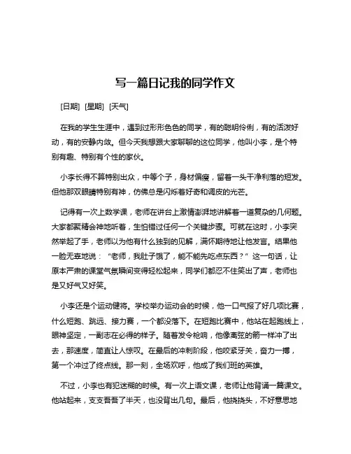 写一篇日记我的同学作文