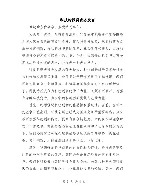 科技特派员表态发言