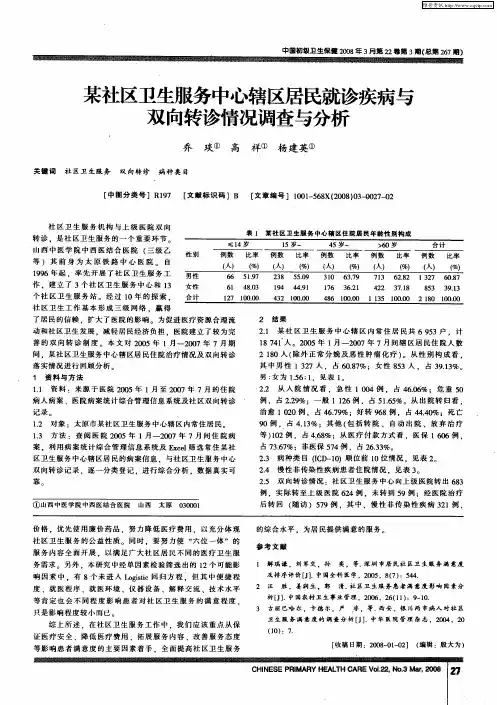 某社区卫生服务中心辖区居民就诊疾病与双向转诊情况调查与分析