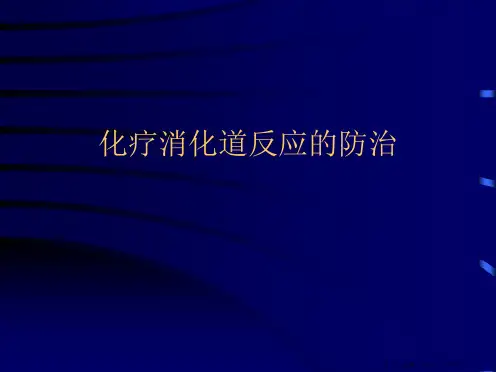 化疗消化道反应的防治PPT课件