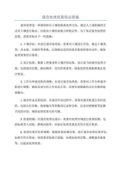 强夯处理质量保证措施