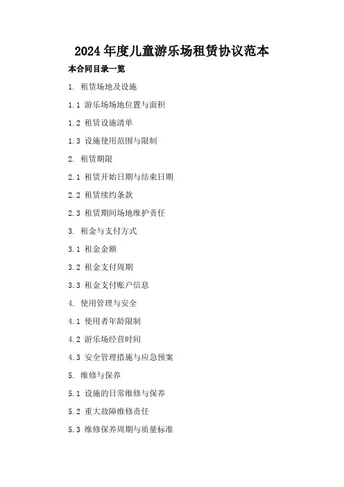 2024年度儿童游乐场租赁协议范本