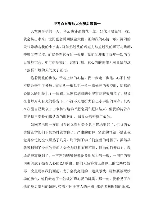 中考百日誓师大会观后感大全