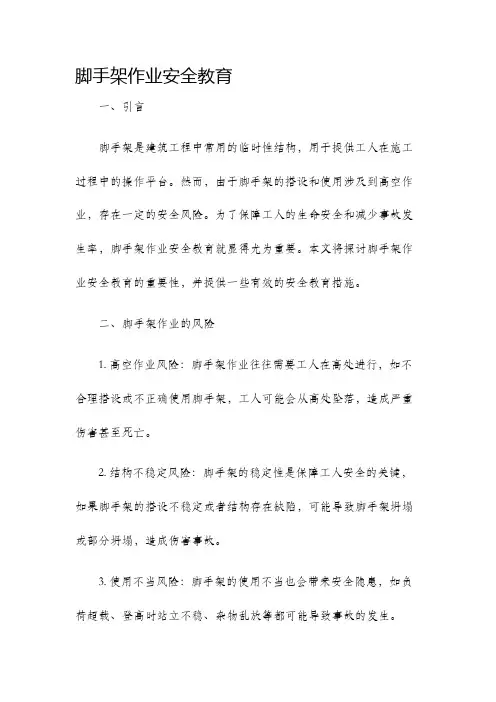 脚手架作业安全教育