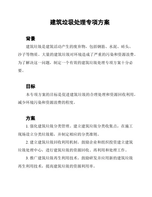建筑垃圾处理专项方案