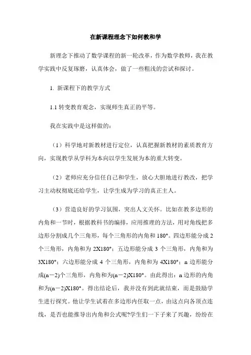 在新课程理念下如何教和学