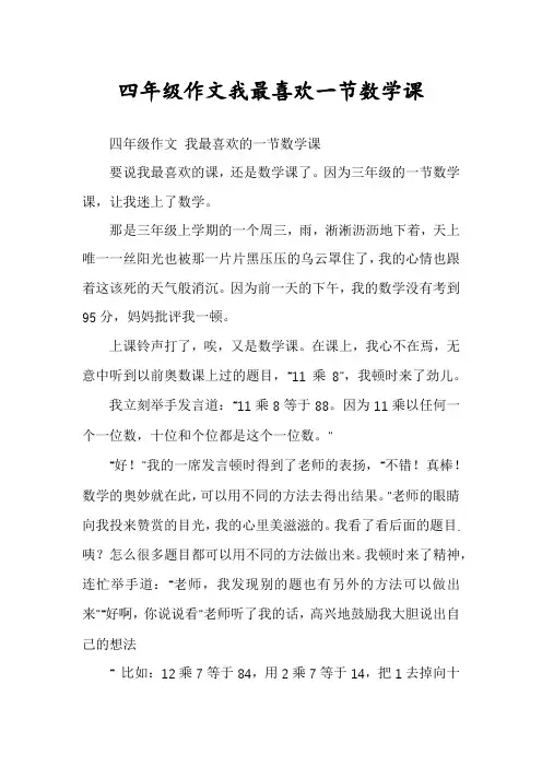 四年级作文我最喜欢一节数学课