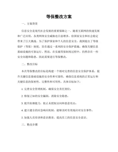 等保整改方案