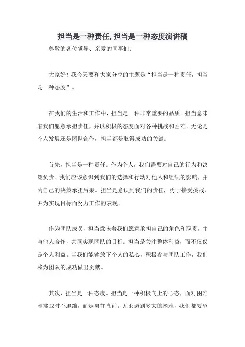 担当是一种责任,担当是一种态度演讲稿 -回复