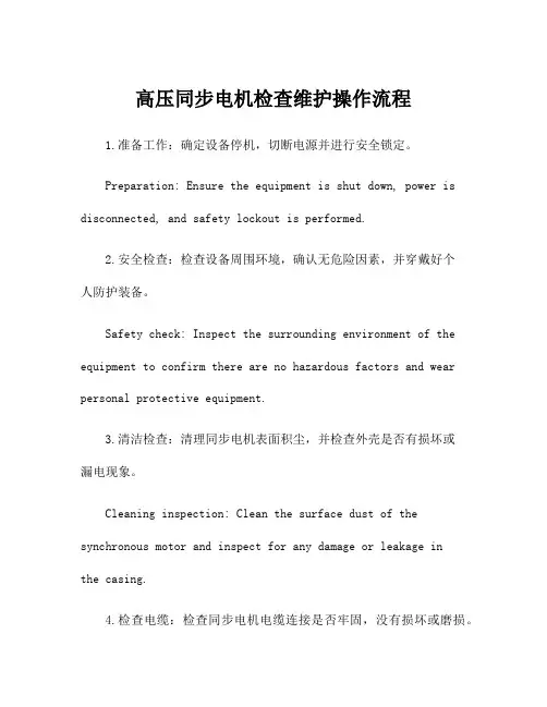 高压同步电机检查维护操作流程