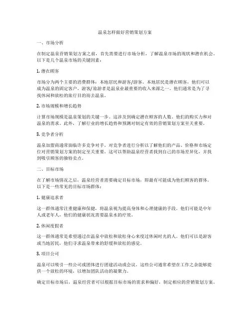 温泉怎样做好营销策划方案