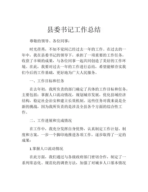 县委书记工作总结