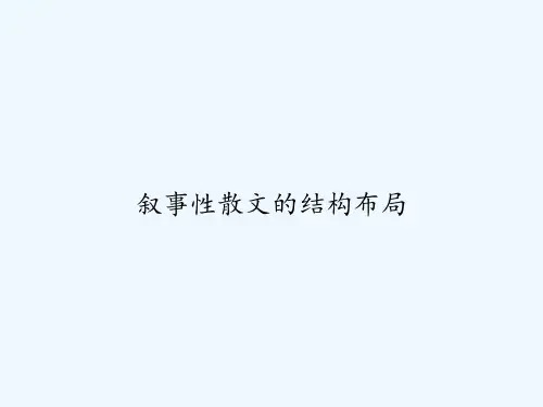 叙事性散文的结构布局-PPT
