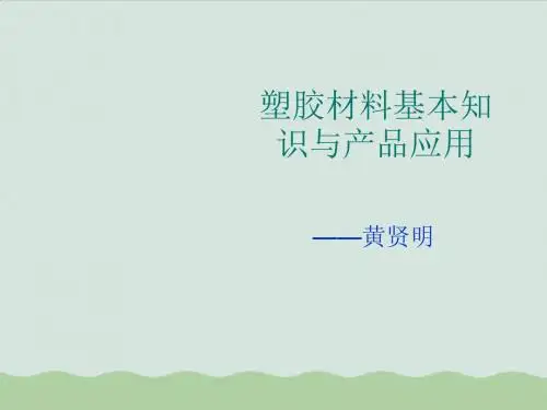 塑胶材料基本知识培训ppt(共58页)