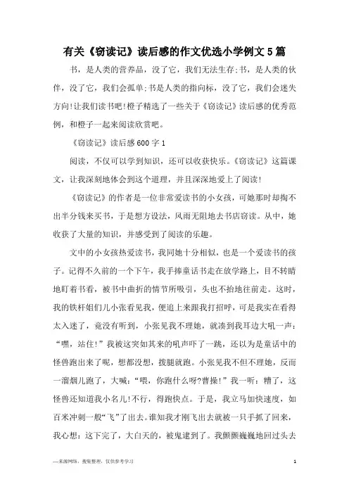 有关《窃读记》读后感的作文优选小学例文5篇