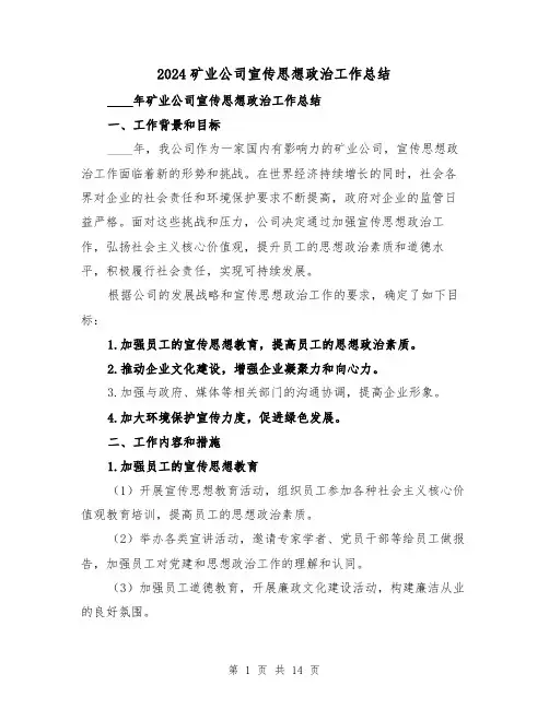 2024矿业公司宣传思想政治工作总结(2篇)