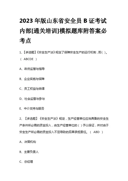 2023年版山东省安全员B证考试内部[通关培训]模拟题库附答案必考点