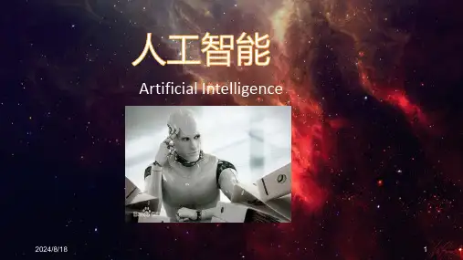 人工智能PPT课件 (4)全文
