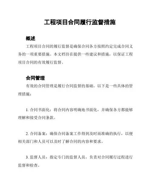 工程项目合同履行监督措施