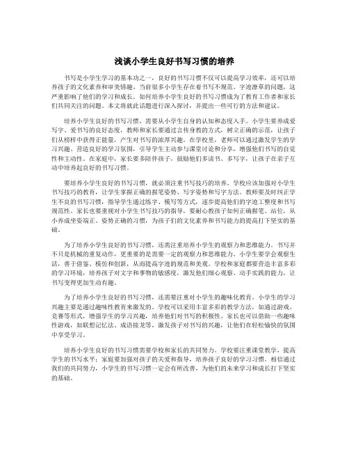 浅谈小学生良好书写习惯的培养