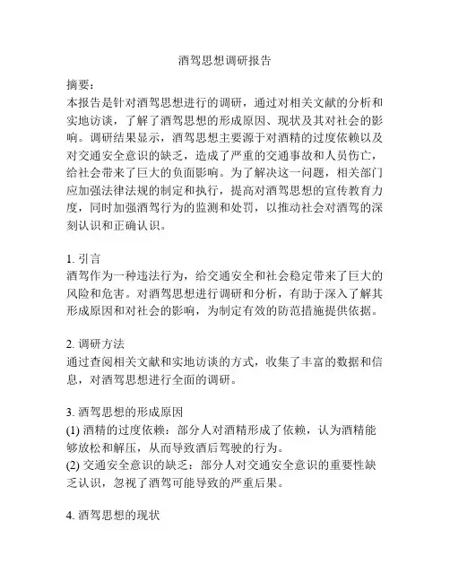酒驾思想调研报告