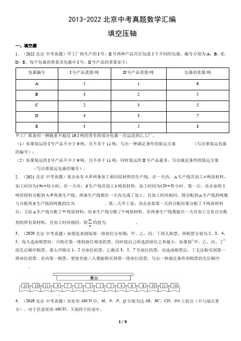2013-2022北京中考真题数学汇编：填空压轴
