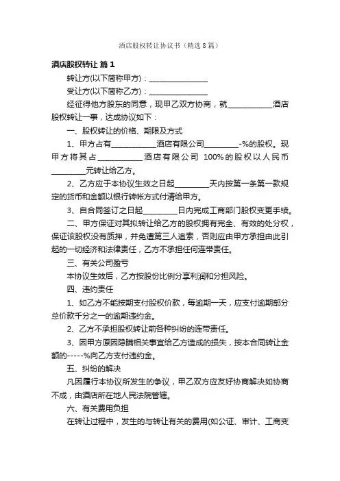 酒店股权转让协议书（精选8篇）
