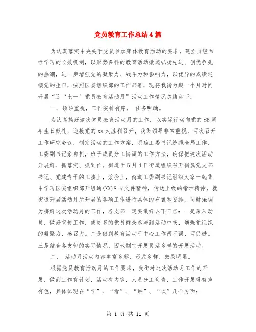 党员教育工作总结4篇
