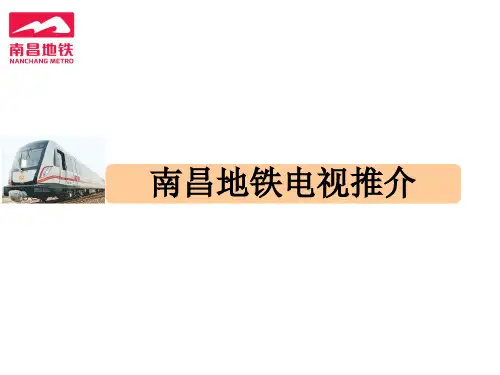 南昌地铁电视媒体广告投放报价推介(通用版)