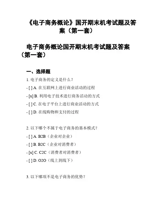 《电子商务概论》国开期末机考试题及答案(第一套)