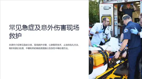 常见急症及意外伤害现场救护课件