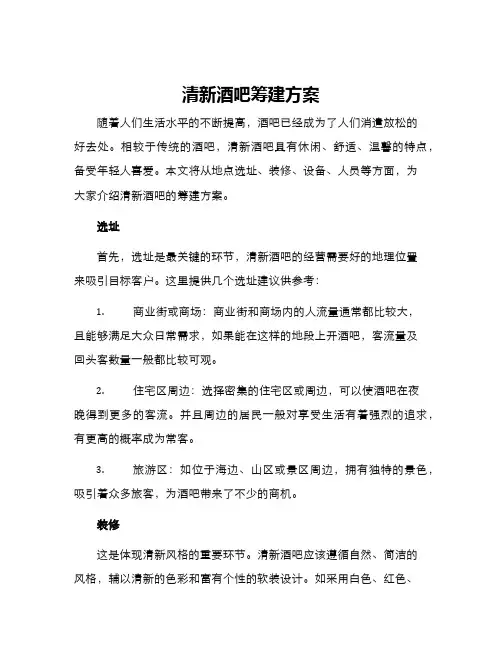 清新酒吧筹建方案