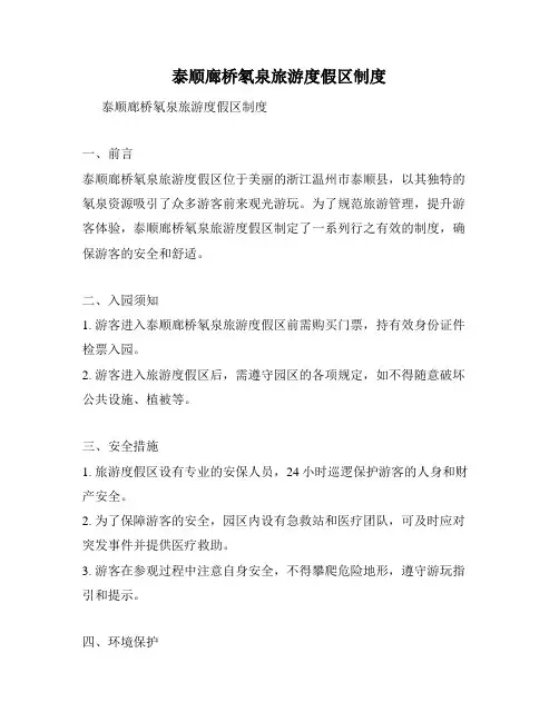 泰顺廊桥氡泉旅游度假区制度